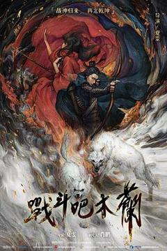 《战斗吧木兰》