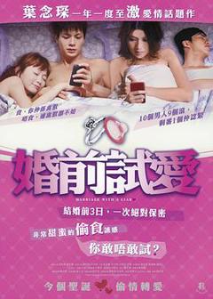 《婚前试爱国语》
