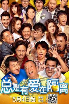 《总是有爱在隔离国语》