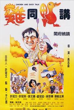 《鸡同鸭讲国语》