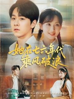 《她在七六年代乘风破浪》
