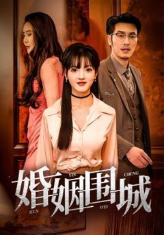 《婚姻围城》