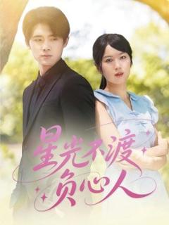 《星光不渡负心人》