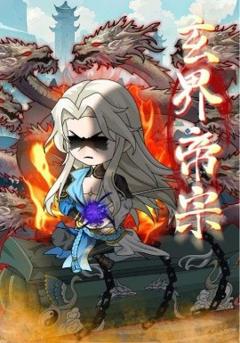 《玄界帝宗》