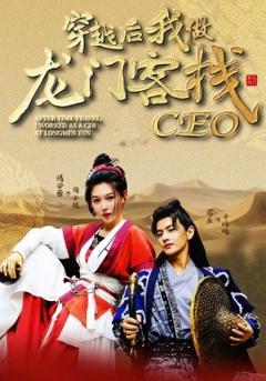 《穿越后我做龙门客栈CEO》