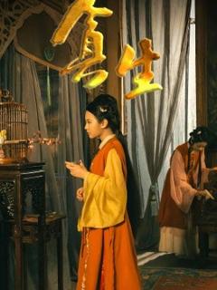《贪生》