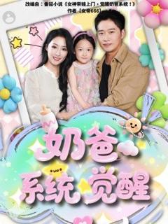 《奶爸系统觉醒》