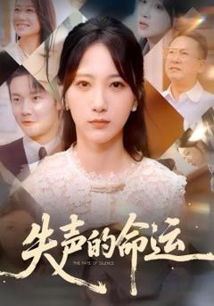 《失声的命运》