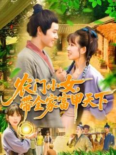 《农门小女，带全家富甲天下》