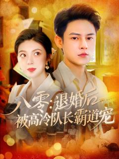 《八零退婚后被高冷队长霸道宠》