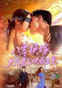 《八零换嫁大院老公哄我生崽》
