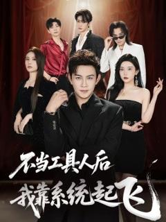 《不当工具人后我靠系统起飞》