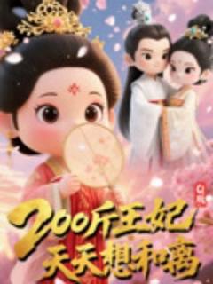 《Q版：200斤王妃天天想和离》