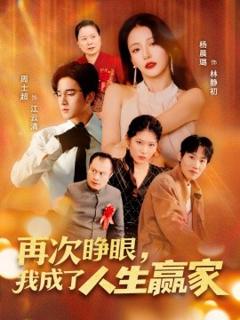 《再次睁眼，我成了人生赢家》