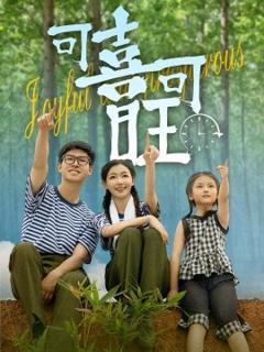 《可喜可旺》