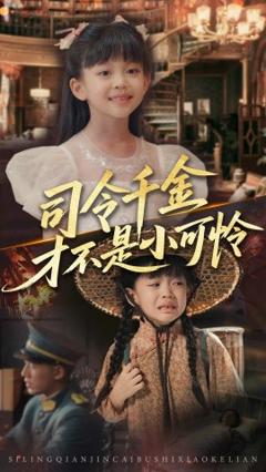 《司令千金才不是小可怜》