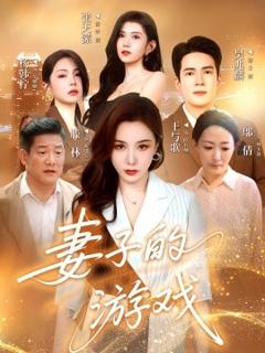 《妻子的游戏》