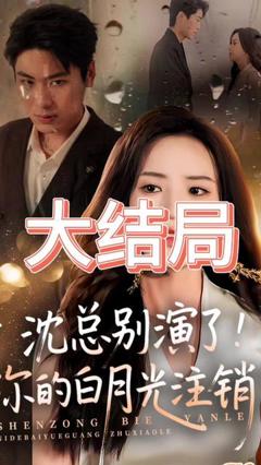 《沈总别演了你的白月光注销了》