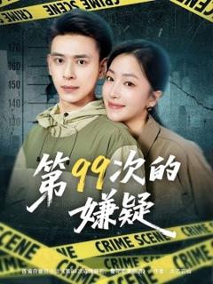 《第99次的嫌疑》