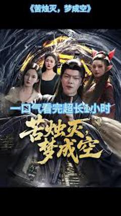 《苦烛灭梦成空》
