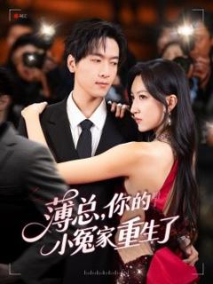 《薄总，你的小冤家重生了》