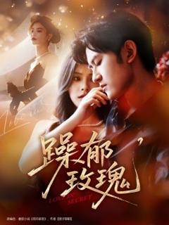 《躁郁玫瑰》