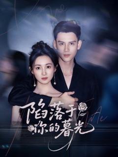 《陷落于你的暮光》