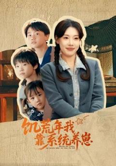 《饥荒年我靠系统养崽》