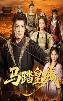 《马踏皇城＆秋来九月八》