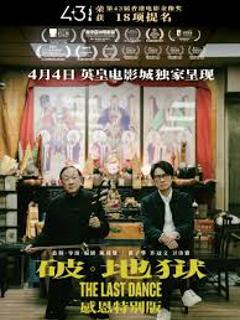 《破·地狱感恩特别版》