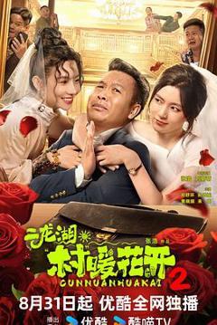 《二龙湖·村暖花开2》
