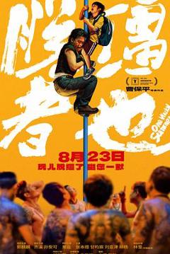 《脱缰者也》