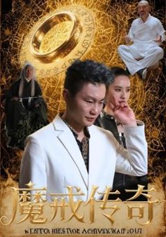《魔戒传奇》