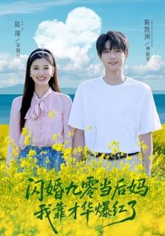 《闪婚九零当后妈我靠才华爆红了》