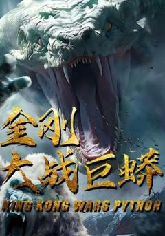 《金刚大战巨蟒》