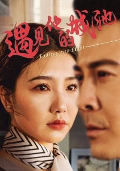 《遇见他的城池》