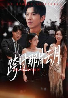 《跨过那片云月》