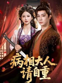 《病相大人请自重＆盛世红妆》