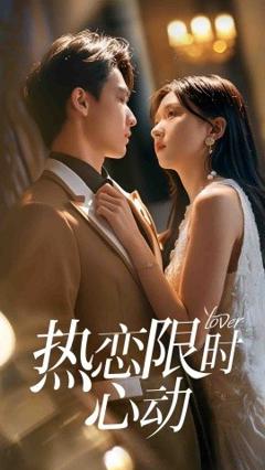 《热恋限时心动》