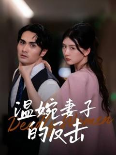 《温婉妻子的反击》