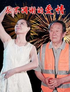 《永不凋谢的爱情》
