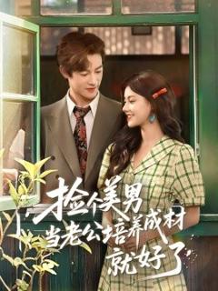 《捡个美男当老公培养成材就好了》