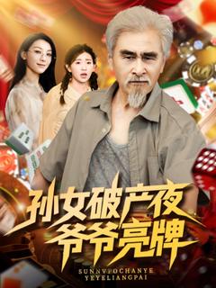 《孙女破产夜爷爷亮牌》
