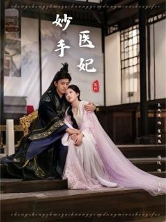《妙手医妃》