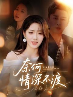 《奈何情深不渡》