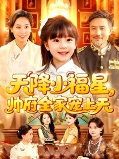 《天降小福星帅府全家宠上天》