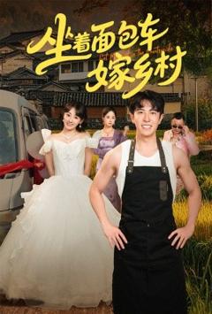 《坐着面包车嫁乡村》