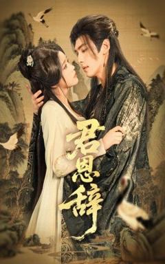 《君恩辞》