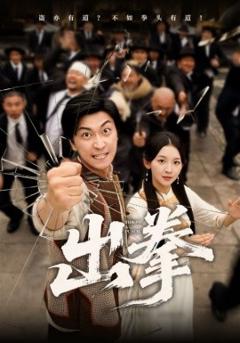 《出拳》