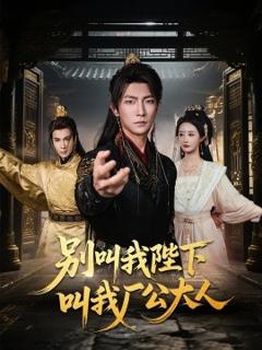 《别叫我陛下叫我厂公大人》